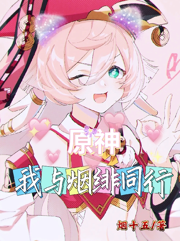 原神：我與煙緋同行