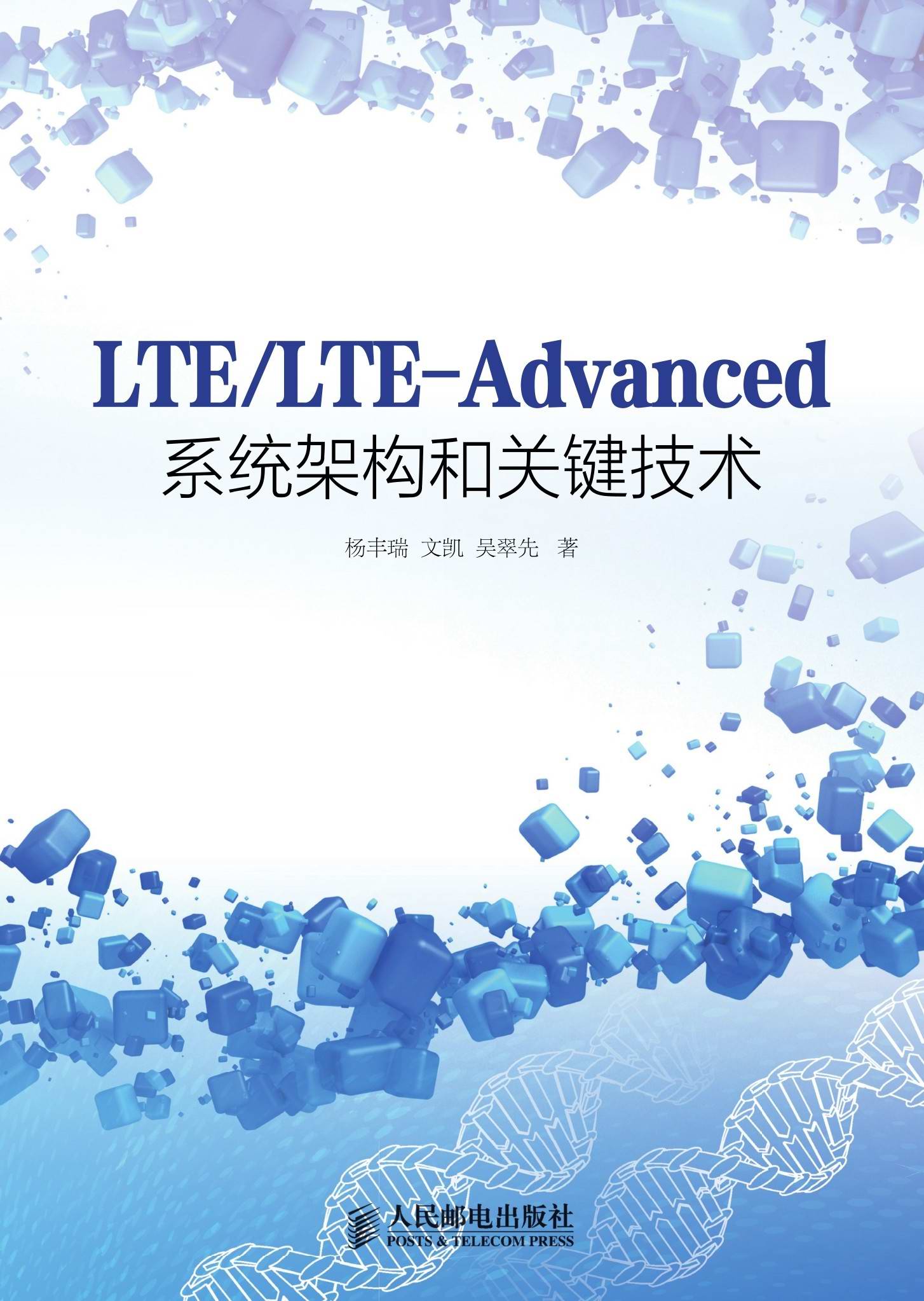 LTE／LTE-Advanced系统架构和关键技术