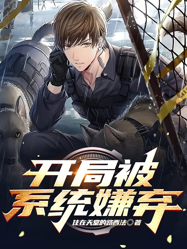 主角李牧孟全小说完整版在线阅读，开局被系统嫌弃免费看