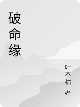 已完结小说《破命缘》最新章节