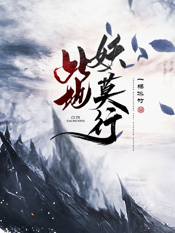 此地妖莫行免费阅读，此地妖莫行章节目录