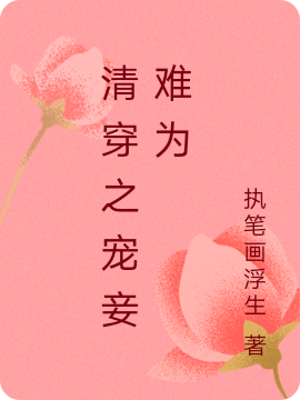 清穿之宠妾难为免费阅读