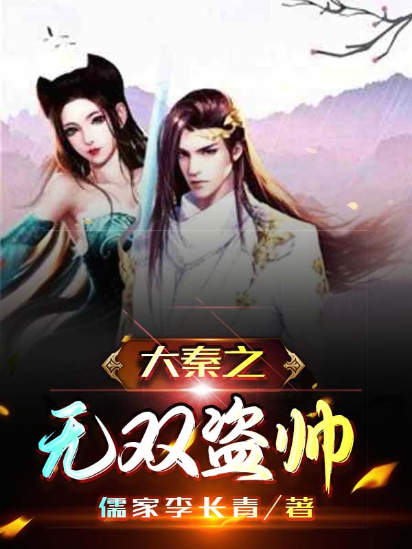 盗帅李玄卿紫女焰灵姬小说《大秦之无双盗帅》在线阅读