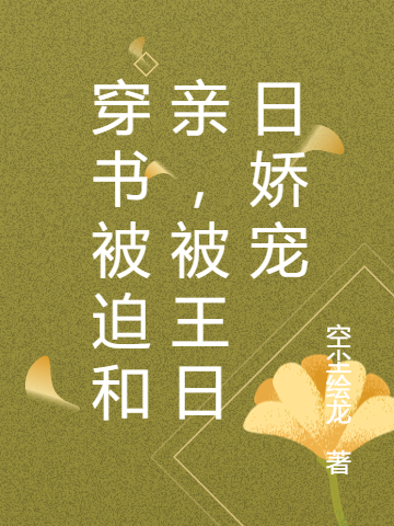 穿书被迫和亲，被王日日娇宠最新章节，穿书被迫和亲，被王日日娇宠免费阅读