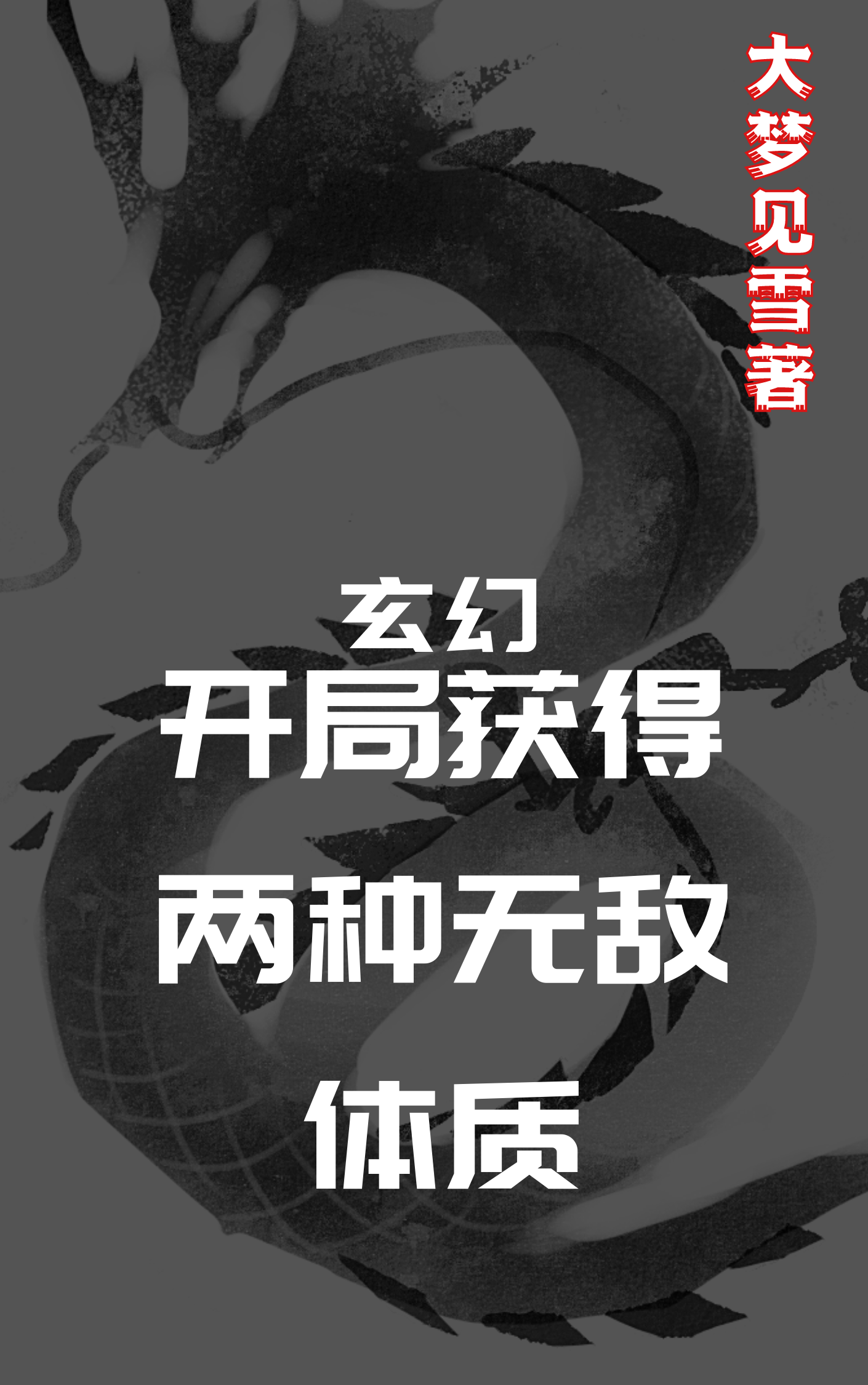 小说《玄幻，开局获得两种无敌体质》全文阅读