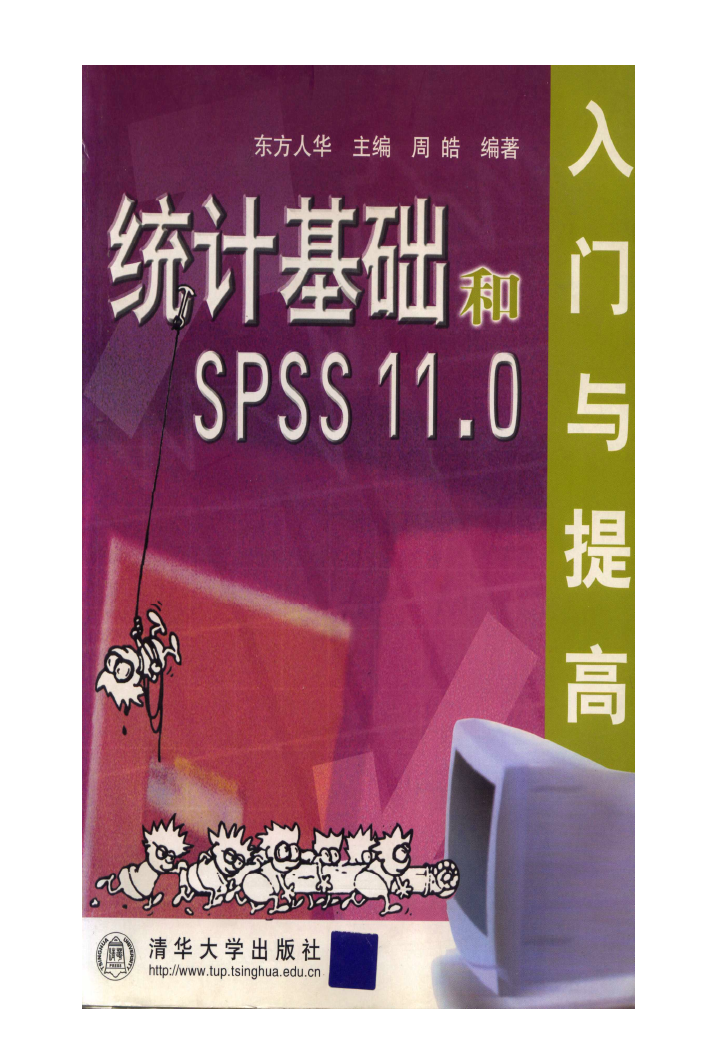 统计基础和SPSS 11.0入门与提高