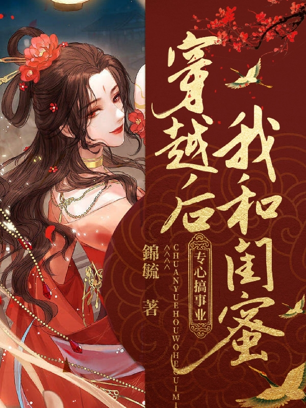 穿越后，我和闺蜜专心搞事业主角温槿/林浅萧欲/江叙小说完整版全文在线阅读