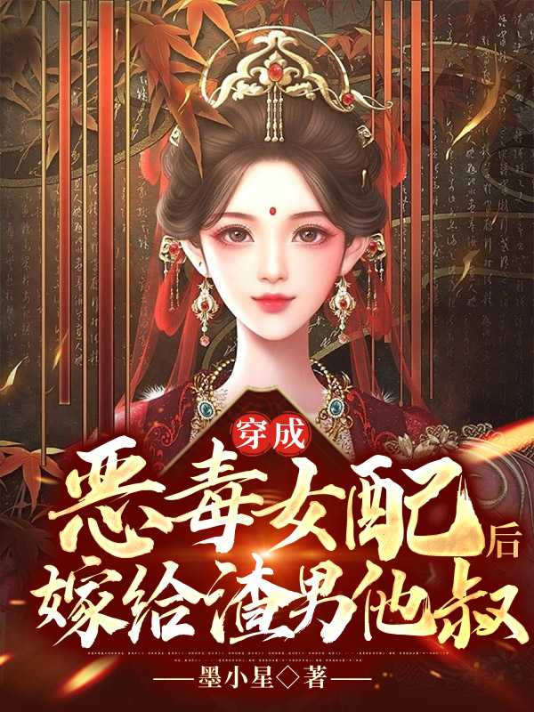 宁悠悠萧青墨小说全文免费阅读，穿成恶毒女配后，嫁给渣男他叔最新章节阅读