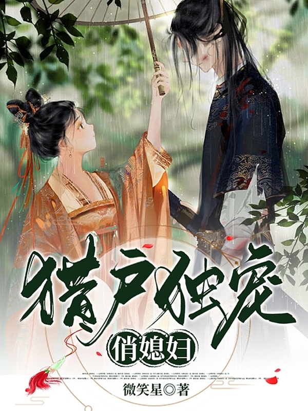 猎户独宠俏媳妇小说免费资源，猎户独宠俏媳妇在线阅读-美文小说