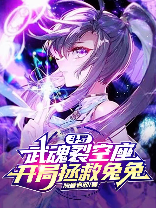 《斗罗：武魂裂空座，开局拯救兔兔》小说全文在线试读，《斗罗：武魂裂空座，开局拯救兔兔》最新章节目录