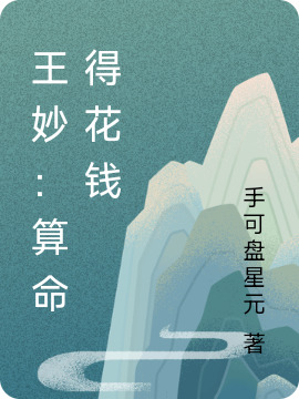 已完结小说《王妙：算命得花钱》最新章节