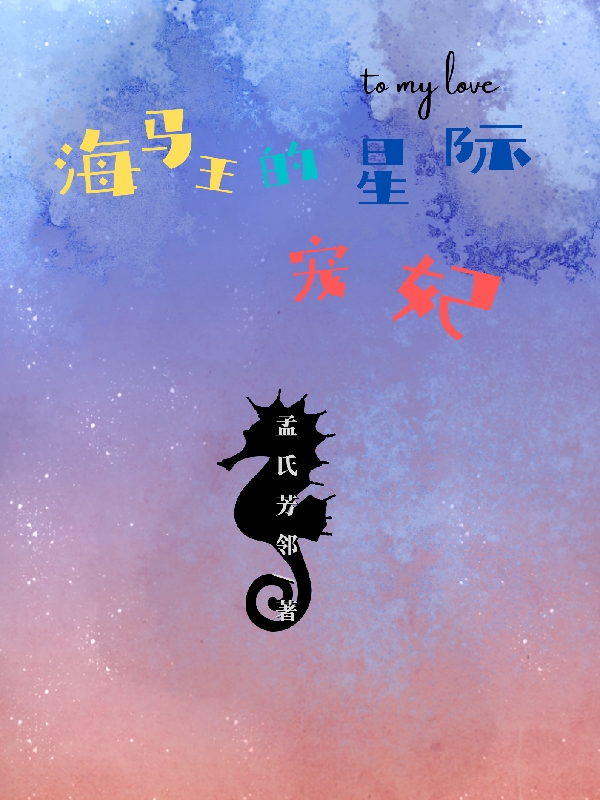 ‘主角叫樊净尤深海马王的星际宠妃小说免费阅读’的缩略图
