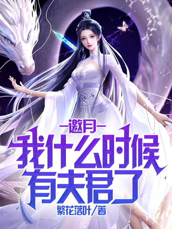 《邀月，我什么时候有夫君了？》小说全文在线试读，《邀月，我什么时候有夫君了？》最新章节目录