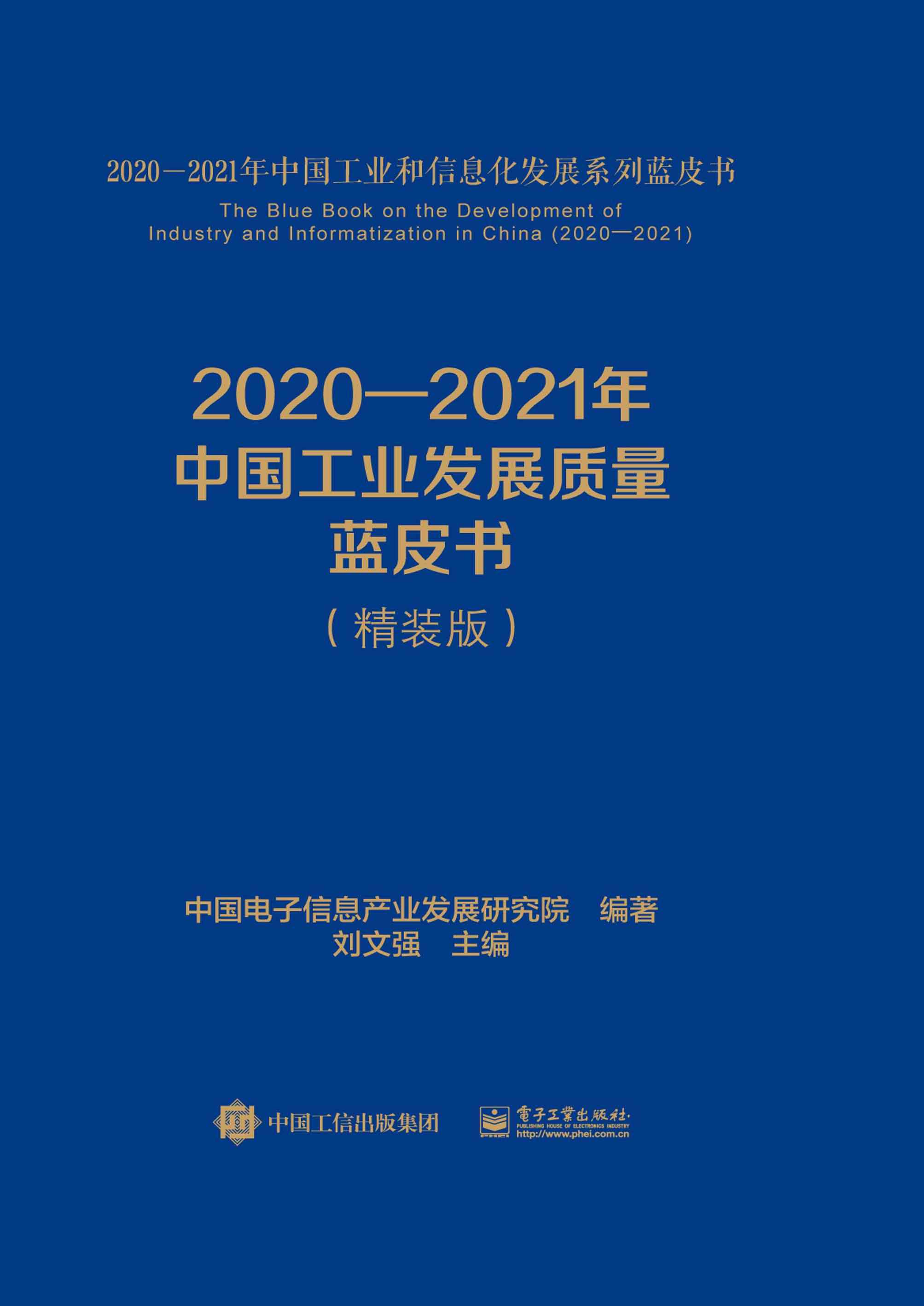 2020—2021年中国工业发展质量蓝皮书（精装版）