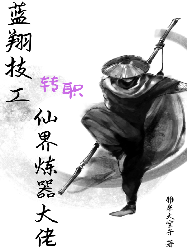 蓝翔技工转职仙界炼器大佬最新章节，蓝翔技工转职仙界炼器大佬全文在线阅读