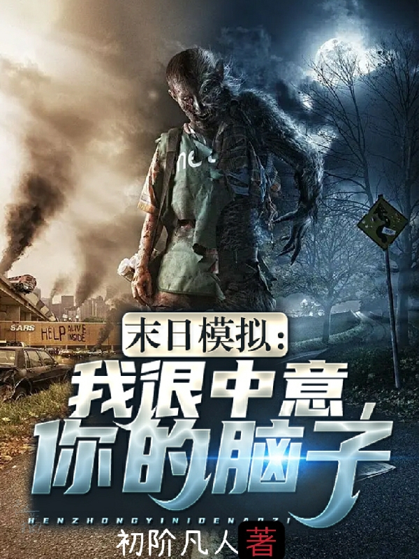 末日模拟：我很中意，你的脑子免费阅读，苏明文静小说精彩章节阅读