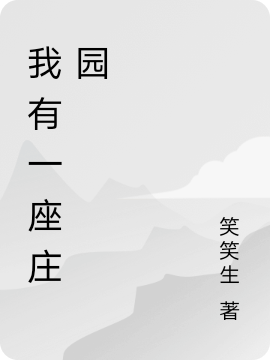 我有一座庄园全文免费阅读，王一一小说最新章节阅读
