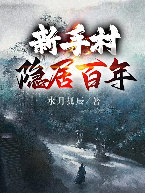 新手村隐居百年全章节免费在线阅读，周木完结版