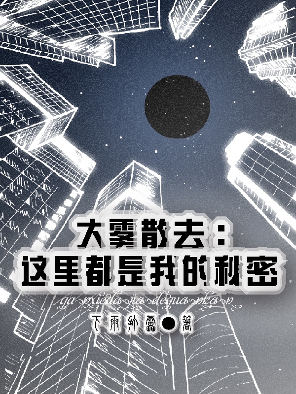 已完结小说《大雾散去：这里都是我的秘密》全文免费阅读