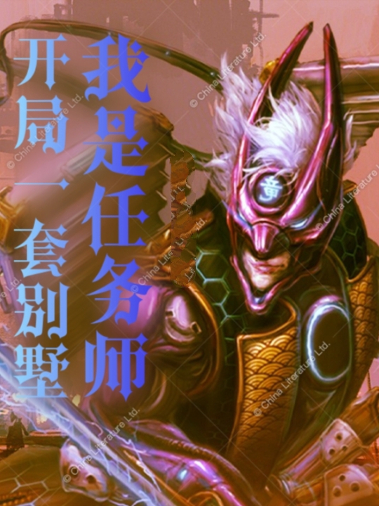 开局一套别墅，我是任务师免费阅读