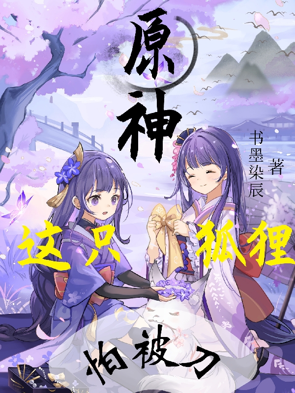 白凤歌空·荧小说叫什么（原神，这只狐狸怕被刀免费阅读）