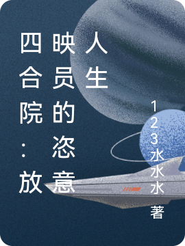 四合院：放映员的恣意人生曹猛在线全文免费阅读-优文网
