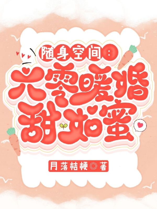 随身空间：六零暖婚甜如蜜最新章节阅读，沈窈窕顾清平小说完整版阅读