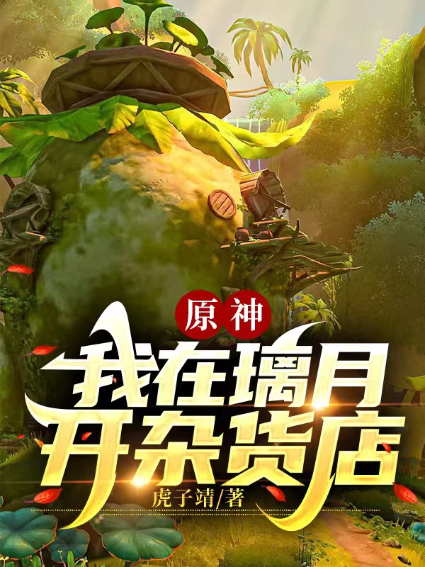原神：我在璃月开杂货店小说免费资源，原神：我在璃月开杂货店在线阅读