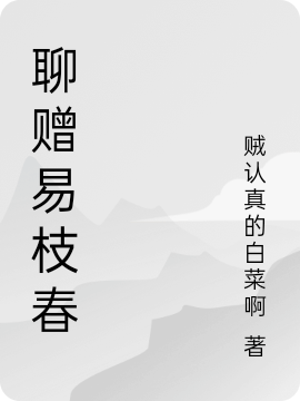 聊赠易枝春小说，聊赠易枝春最新章节