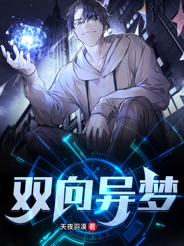 完整版《双向异梦》全文阅读