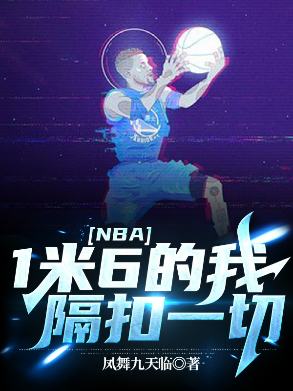 NBA：1米6的我隔扣一切夏天_凤舞九天临小说-锤石文学