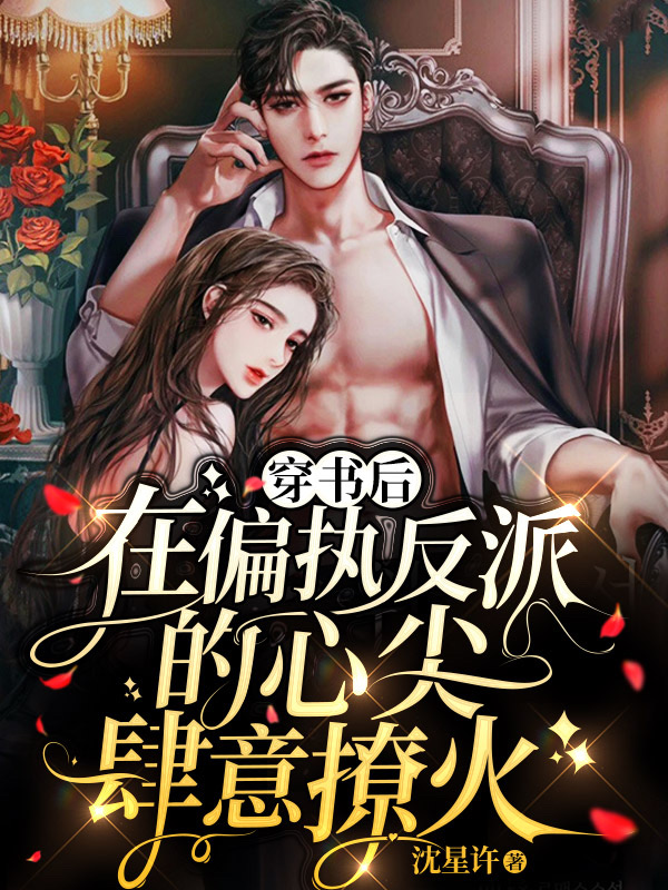 江楚宜墨迟砚小说叫什么（穿书后在偏执反派的心尖肆意撩火免费阅读）