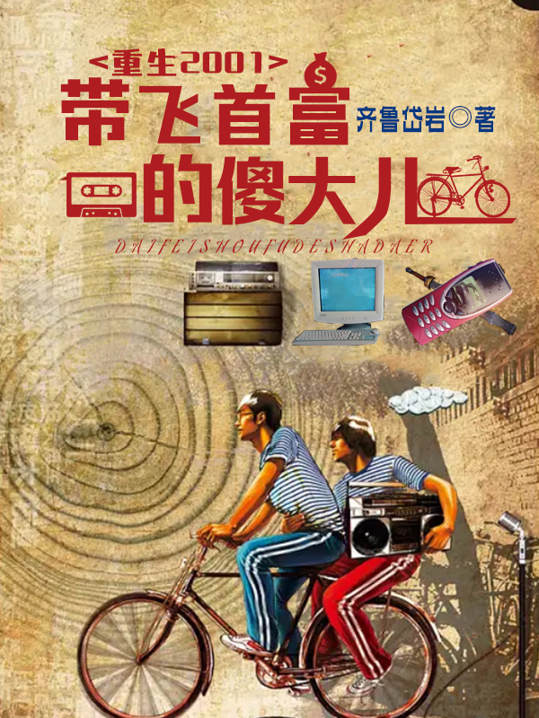 重生2001：带飞首富的傻大儿免费阅读，重生2001：带飞首富的傻大儿章节目录