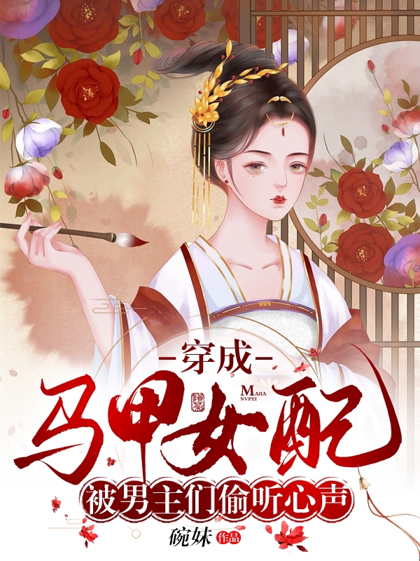 完整版《穿成马甲女配被男主们偷听心声》章节目录在线阅读-优文网