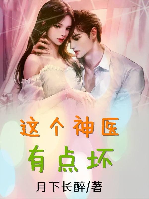 完整版《这个神医有点坏》免费阅读-读书翁