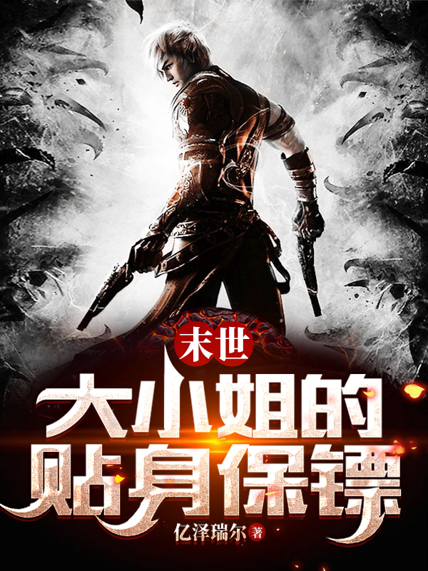 小说连逸夏羽侨末世：大小姐的贴身保镖在线免费阅读