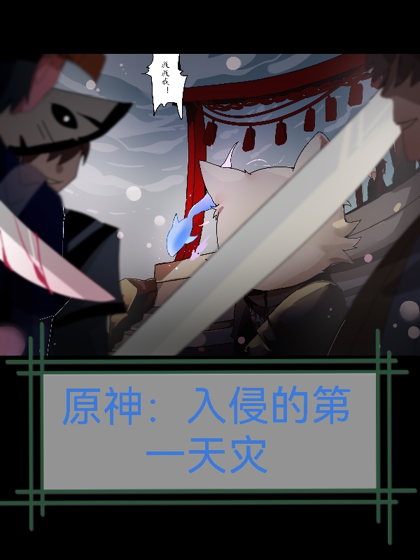 原神：入侵的第一天灾浮生141号小说大结局免费试读