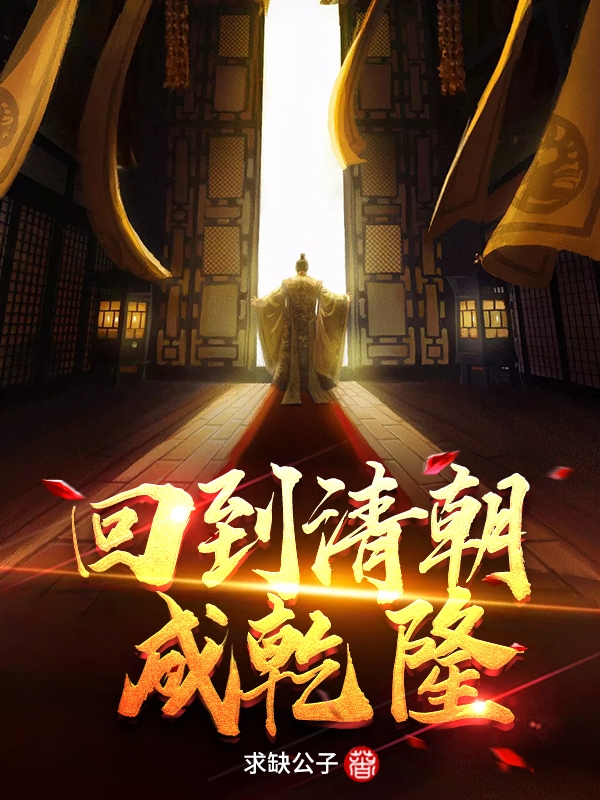 回到清朝成乾隆免费阅读