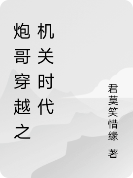 主角唐初云龙泽勋小说炮哥穿越之机关时代免费阅读
