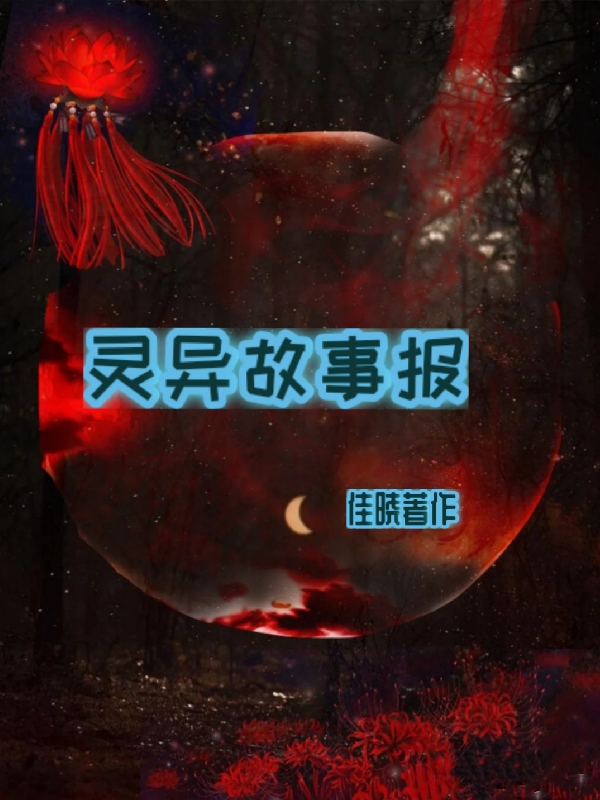 灵异故事报免费阅读，灵异故事报章节目录-优文网