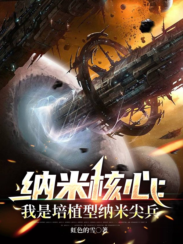 岚瑞小说纳米核心：我是培植型纳米尖兵无广告阅读