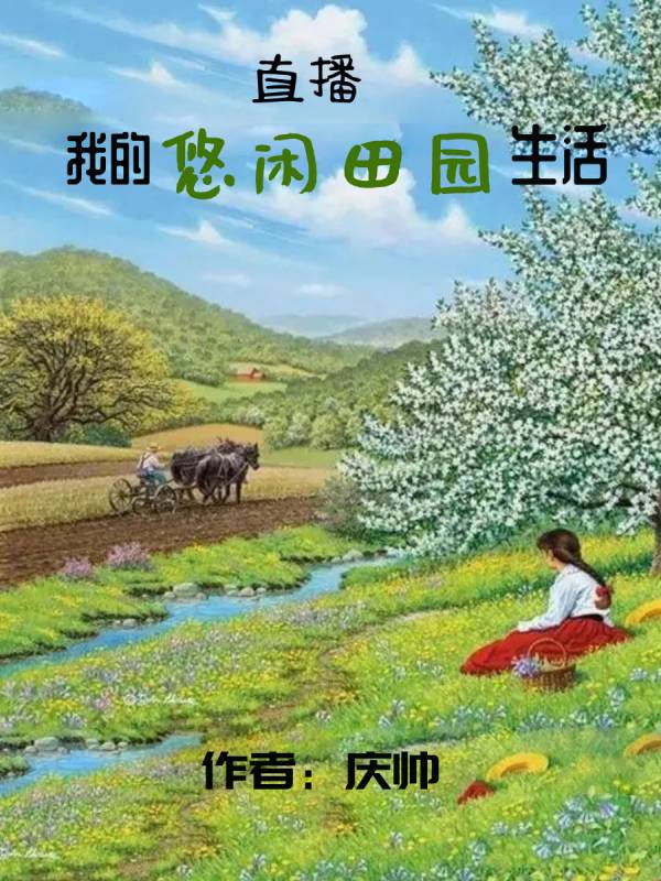直播：我的悠闲田园生活全文免费阅读，萧琦孟子琪小说最新章节阅读