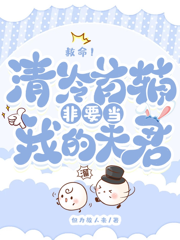 小说《救命！清冷首辅非要当我的夫君》在线全文阅读-美文小说