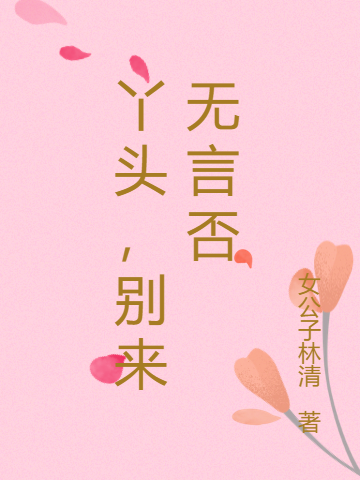 完整版《丫头，别来无言否》全章节阅读