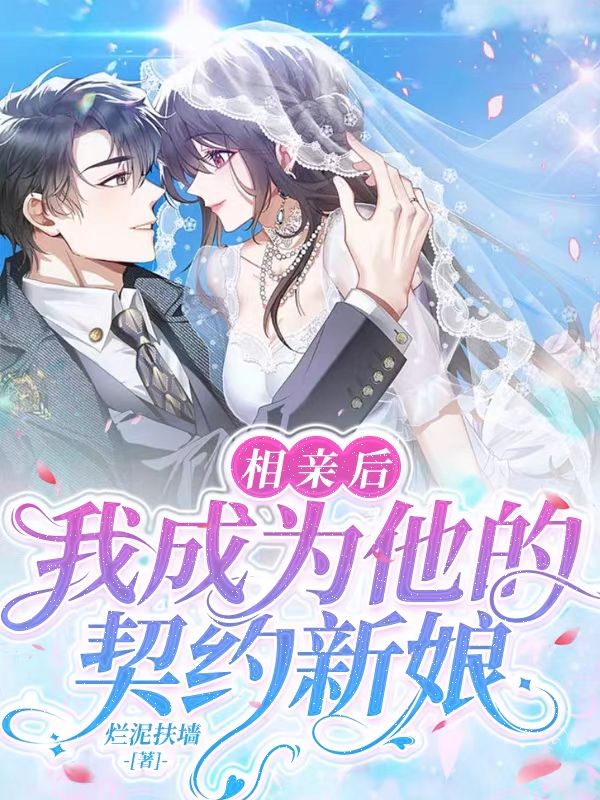 周廷哲沈昕月相亲后，我成为他的契约新娘小说在线免费阅读
