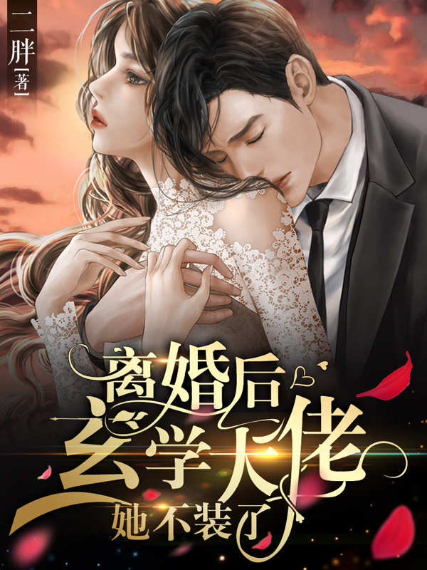 主人公叫乔依余修远的小说离婚后，玄学大佬她不装了在线阅读全文