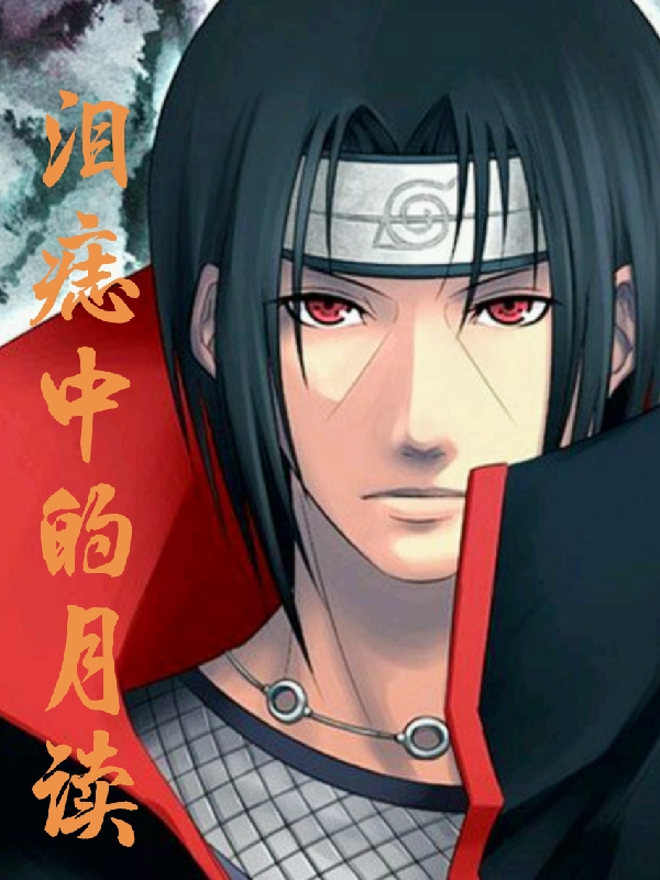 完整版《泪痣中的月读》免费阅读
