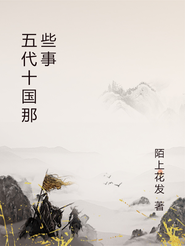 五代十国那些事全章节免费在线阅读，朱温李克用完结版-优文网
