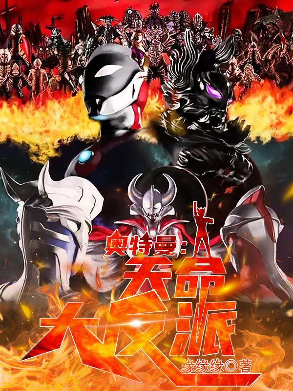 奥特曼：天命，大反派！小说，奥特曼：天命，大反派！在线阅读
