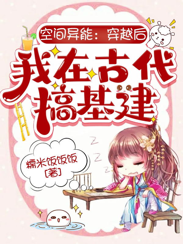 空间异能：穿越后我在古代搞基建免费阅读，空间异能：穿越后我在古代搞基建楚清宁楚清扬